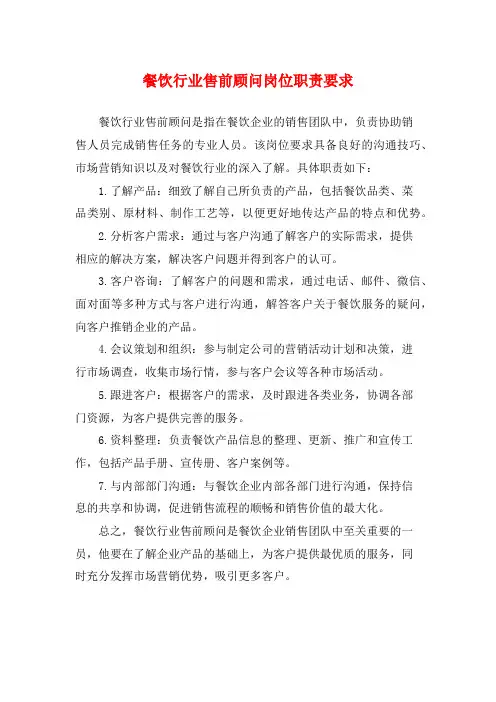 餐饮行业售前顾问岗位职责要求