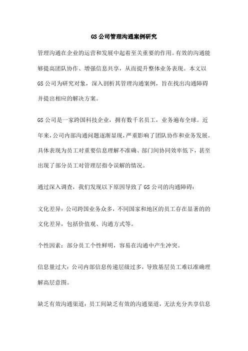 GS公司管理沟通案例研究