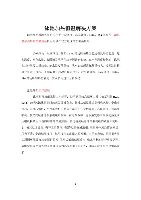 泳池加热恒温解决方案