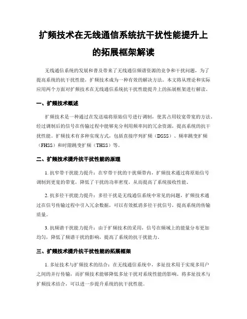 扩频技术在无线通信系统抗干扰性能提升上的拓展框架解读