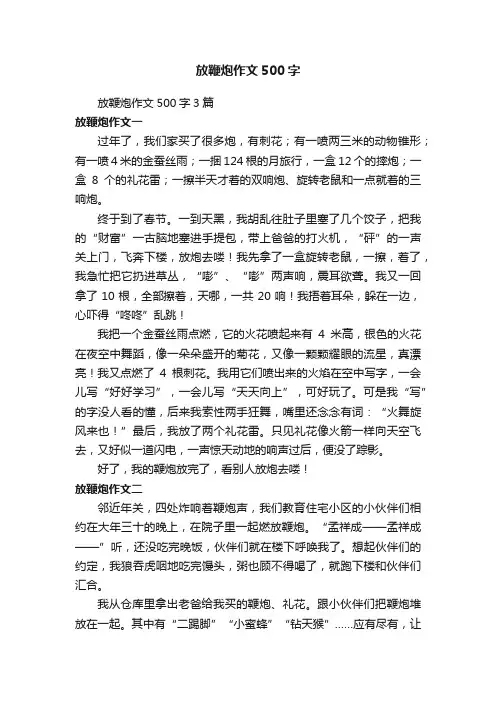 放鞭炮作文500字3篇