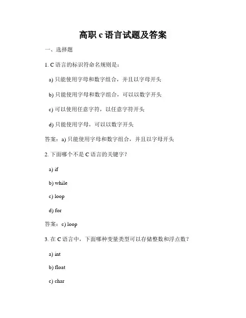 高职c语言试题及答案