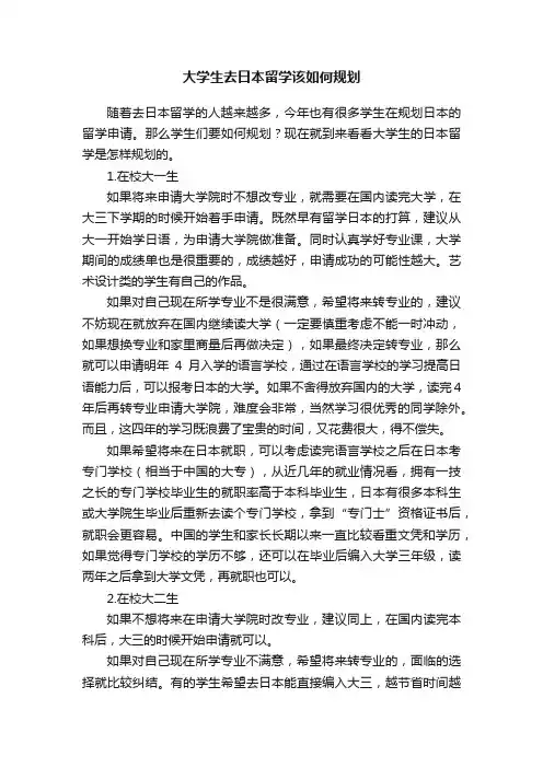 大学生去日本留学该如何规划