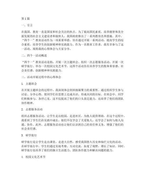 四个一教育活动心得体会(3篇)
