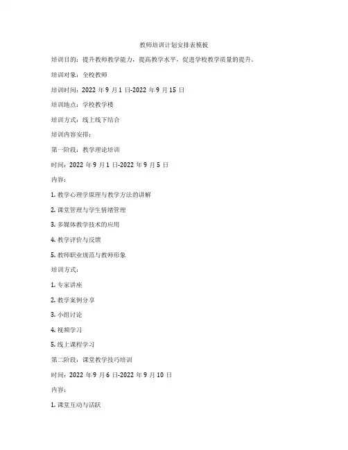 教师培训计划安排表模板