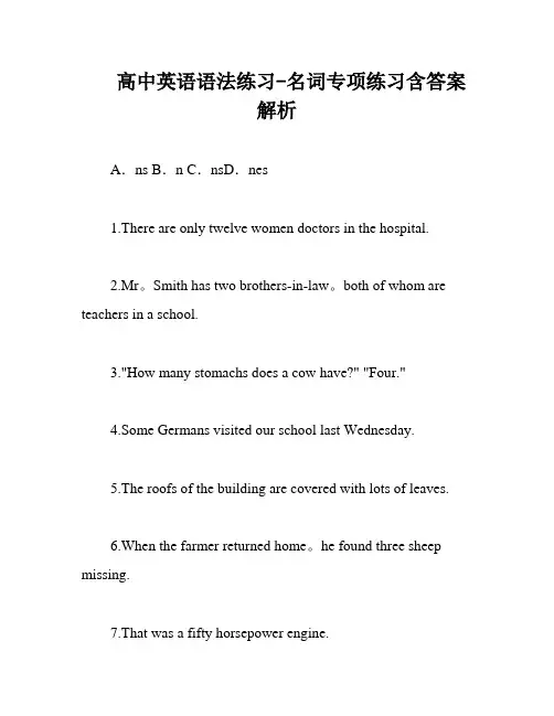 高中英语语法练习-名词专项练习含答案解析