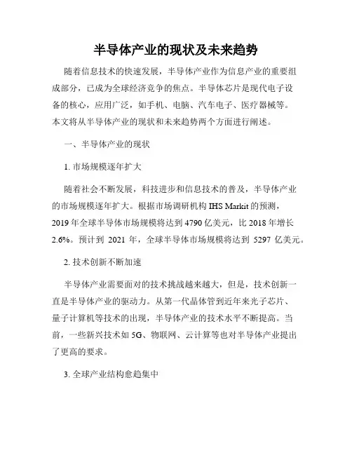 半导体产业的现状及未来趋势