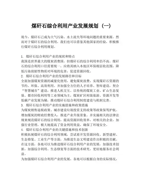 煤矸石综合利用产业发展规划 (一)