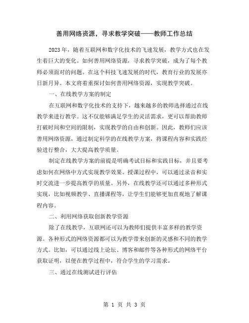 善用网络资源,寻求教学突破——教师工作总结