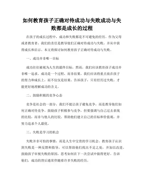如何教育孩子正确对待成功与失败成功与失败都是成长的过程