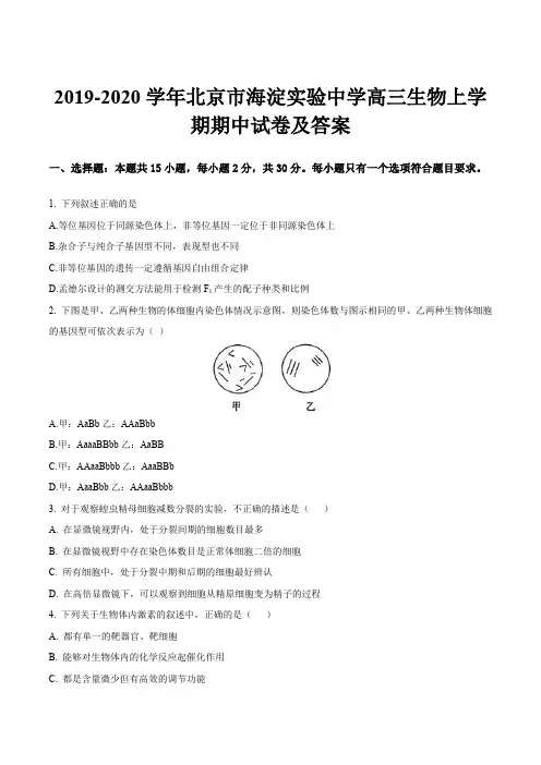 2019-2020学年北京市海淀实验中学高三生物上学期期中试卷及答案