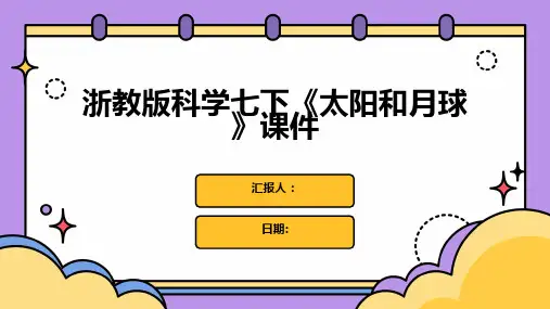浙教版科学七下《太阳和月球》课件
