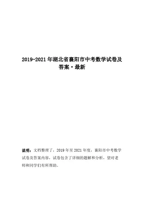 2019-2021年湖北省襄阳市中考数学试卷及答案