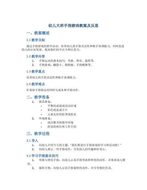 幼儿大班手指游戏教案及反思