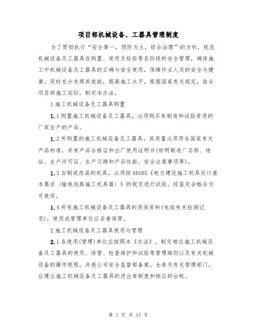 项目部机械设备、工器具管理制度(5篇)