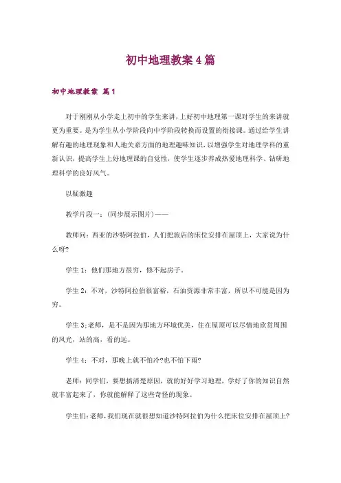 初中地理教案4篇_3