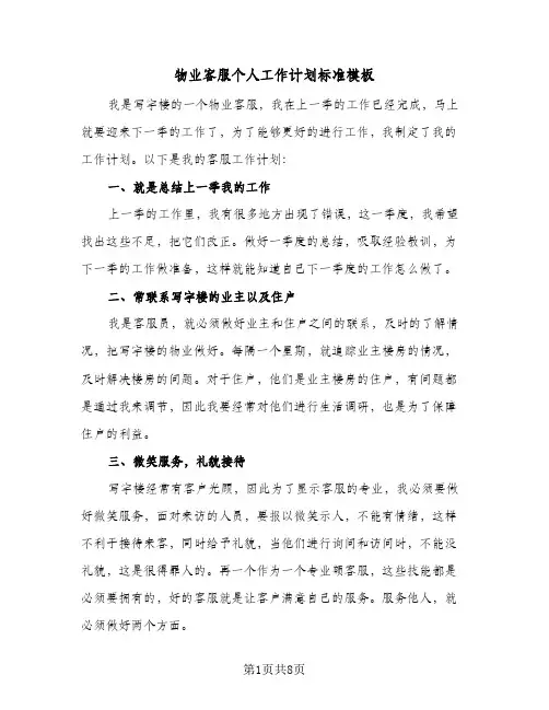 2024年物业客服个人工作计划标准模板（五篇）