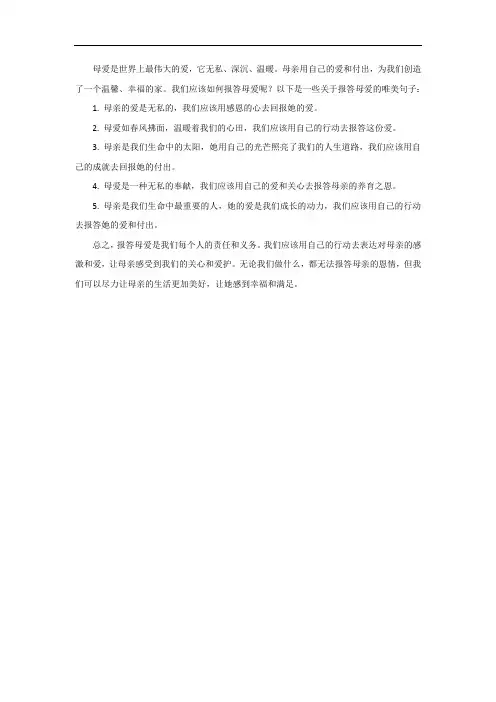 报答母爱的唯美句子