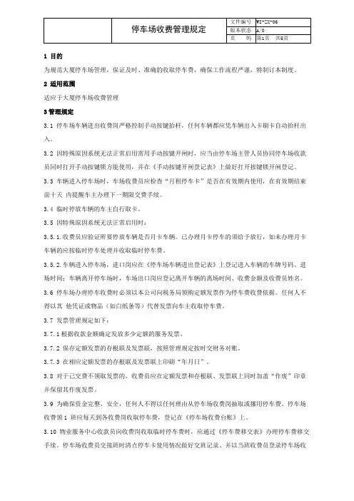 物业管理 停车场收费管理规定