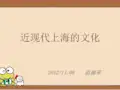 近现代上海的文化发展PPT课件
