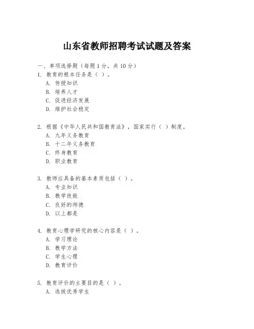 山东省教师招聘考试试题及答案