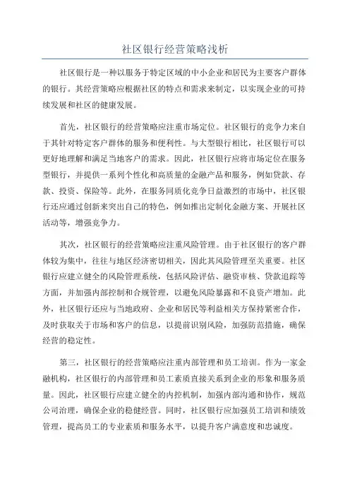 社区银行经营策略浅析