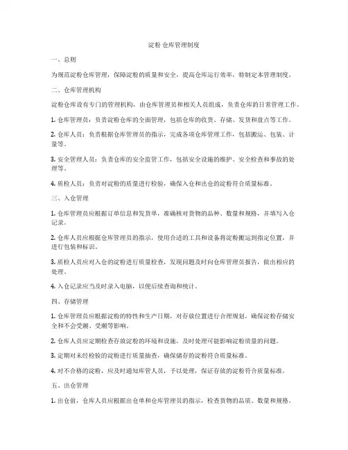 淀粉 仓库管理制度