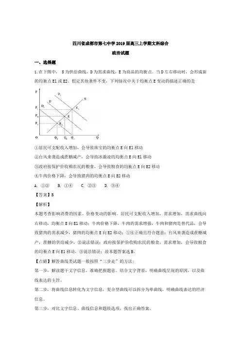 四川省成都市第七中学2019届高三上学期周测文科综合政治试题 Word版含解析