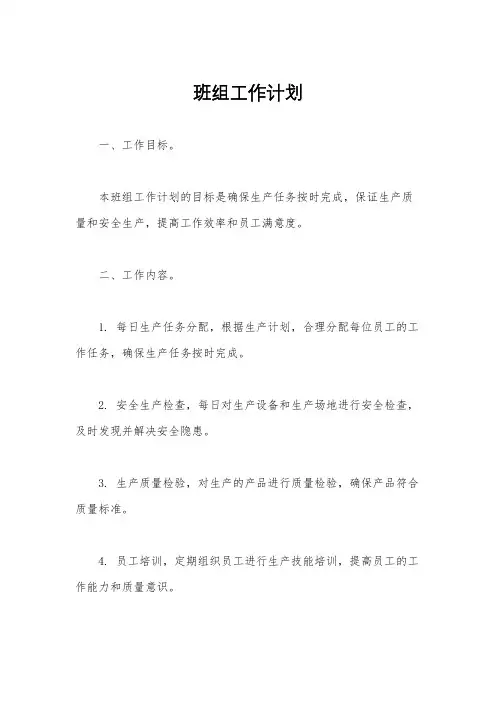 班组工作计划