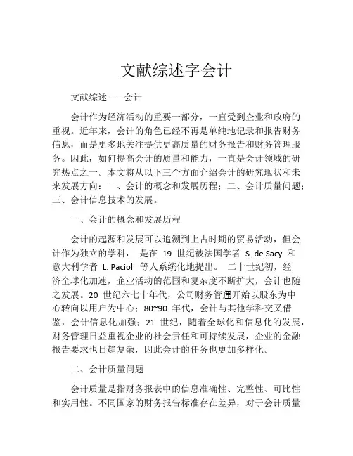 文献综述字会计