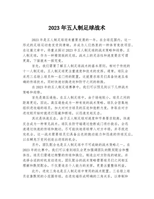 关于五人制足球战术