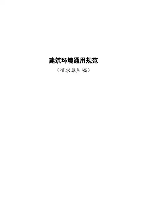 建筑环境通用规范