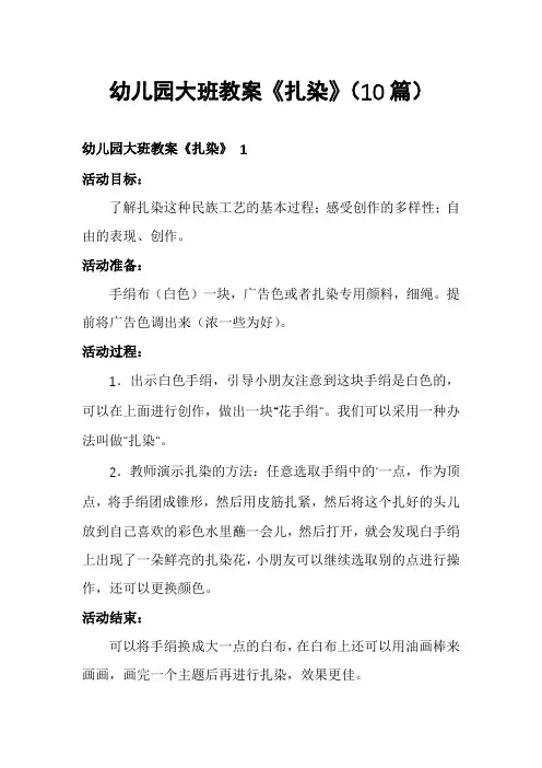 幼儿园大班教案《扎染》(10篇)