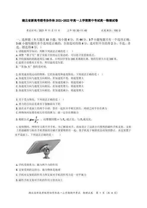 湖北省新高考联考协作体2021-2022年高一上学期期中考试高一物理试卷