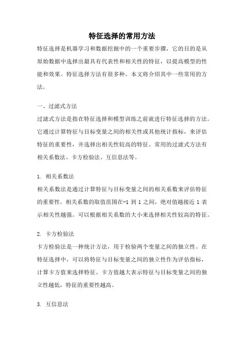 特征选择的常用方法