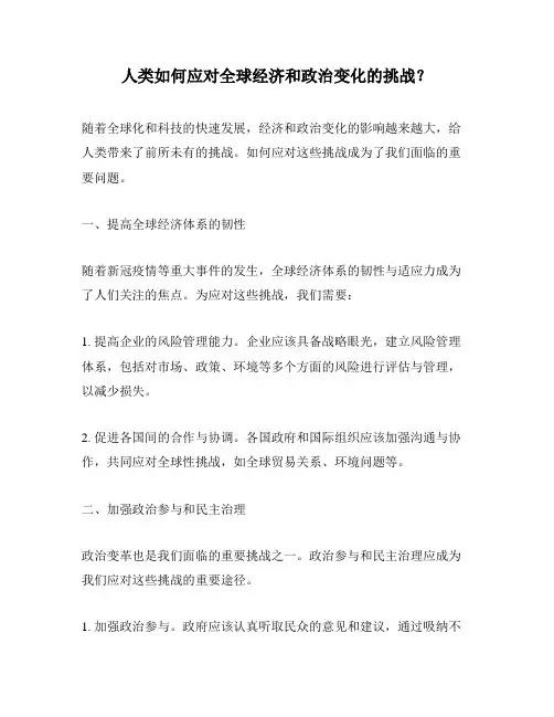 人类如何应对全球经济和政治变化的挑战？