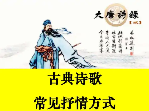 古典诗歌常见的抒情方式