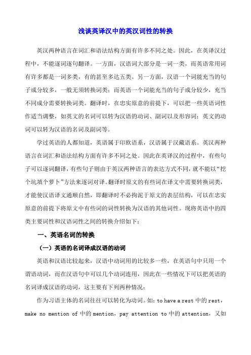 浅析英汉翻译中词类转换法的运用