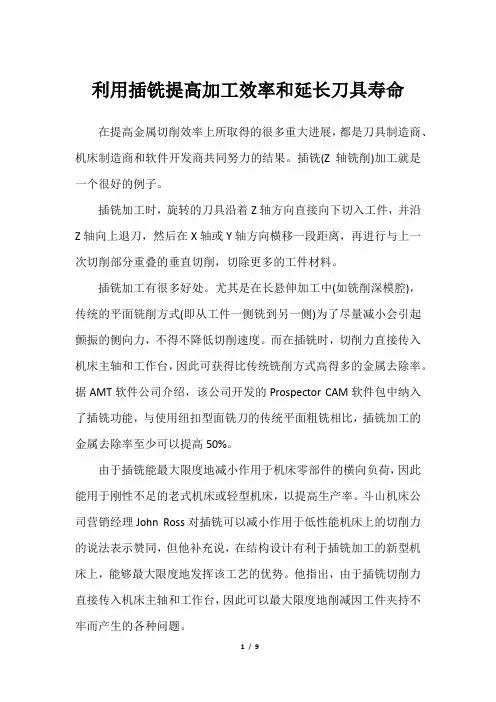 利用插铣提高加工效率和延长刀具寿命
