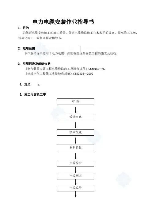 电缆安装作业指导书