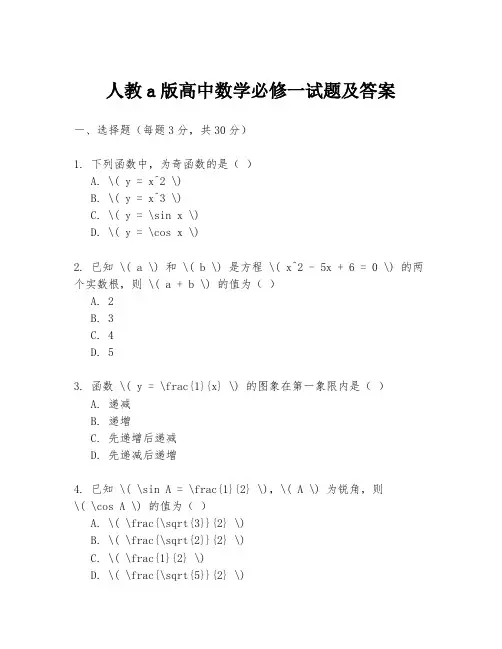 人教a版高中数学必修一试题及答案