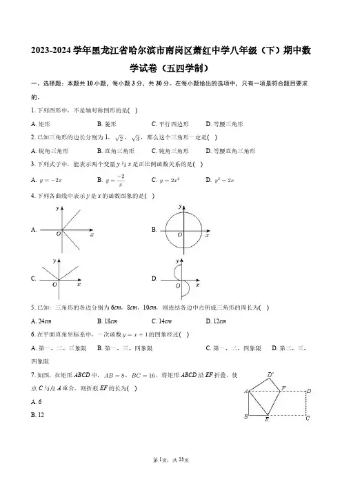 2023-2024学年黑龙江省哈尔滨市南岗区萧红中学八年级(下)期中数学试卷(五四学制)+答案解析
