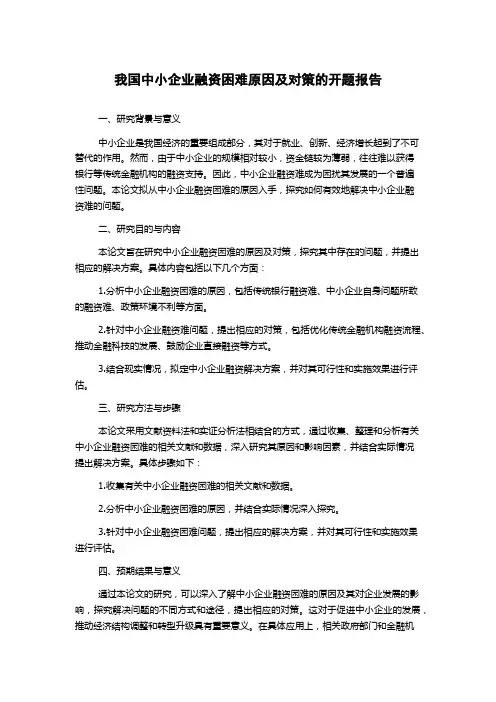 我国中小企业融资困难原因及对策的开题报告