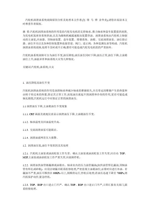 汽轮机润滑油压降低原因及其处理