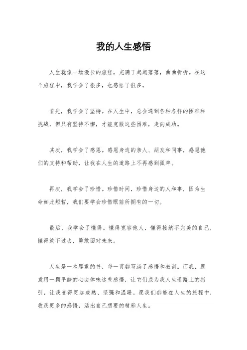 我的人生感悟