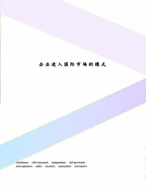 企业进入国际市场的模式