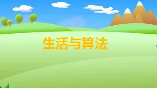 第二课 算法的特征(课件)五年级上册信息技术电子工业出版社
