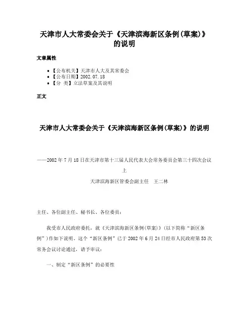 天津市人大常委会关于《天津滨海新区条例(草案)》的说明