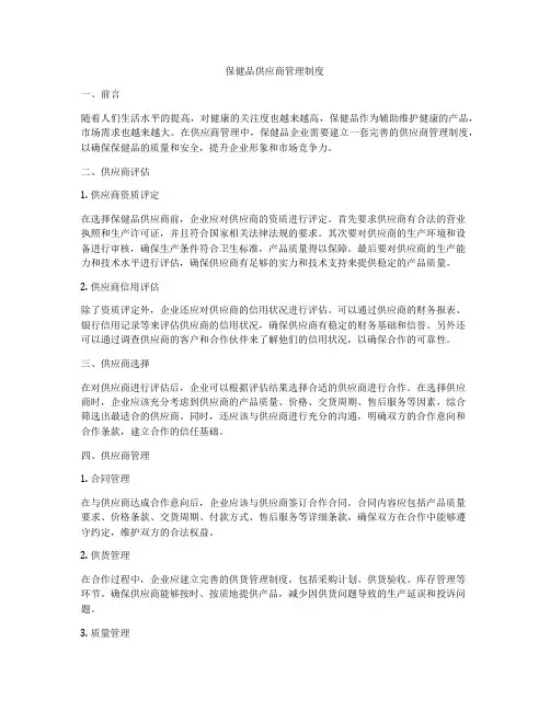 保健品供应商管理制度