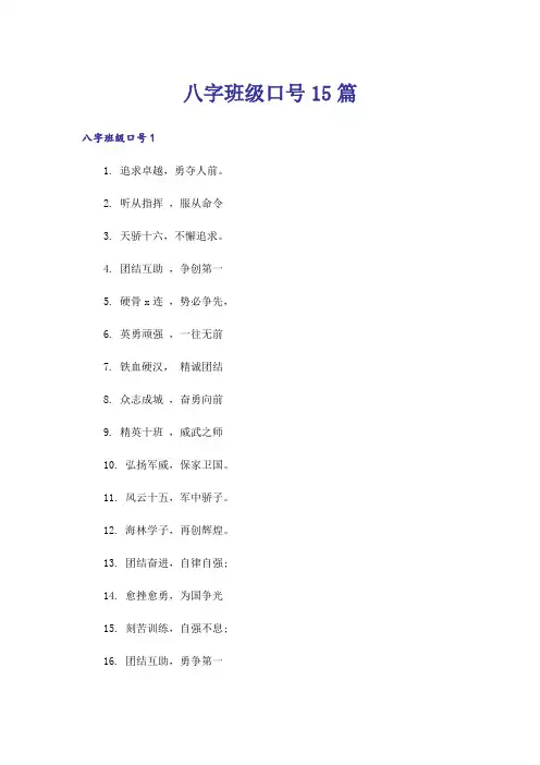 八字班级口号15篇